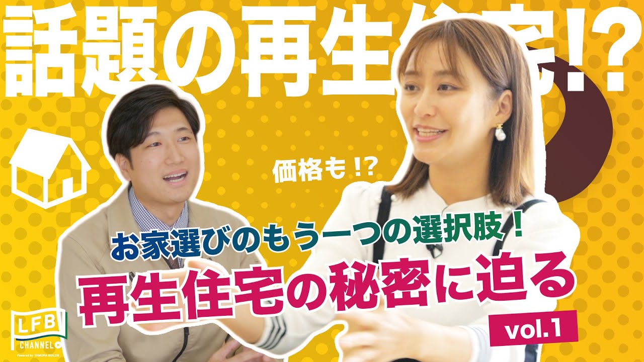 動画「お家選びのもう一つの選択肢!『枡田絵理奈の家づくりストーリー』再生住宅の秘密の迫る vol.1」
