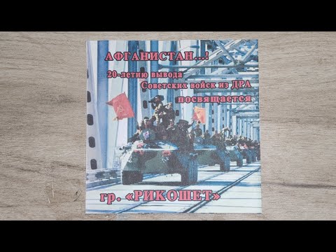 Альбом "АФГАНИСТАН...!" Гр. РИКОШЕТ.