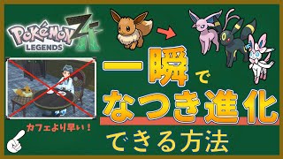 [#ポケモンZA]なつき進化を一瞬で！やすらぎのすずの入手方法と効率のいい使い方をご紹介！[ポケモンレジェンズ]