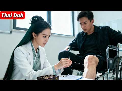 ❤️🩹👩🔬หมอเทพข้ามมิติ! รักษาเจ้าพ่อ บดขยี้ลูกเลี้ยงชั่ว!