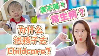 🇸🇬因为这些原因 我们坚决送18个月儿子去新加坡托儿所! The SHOCKING reasons behind our 18 mo toddler's childcare enrollment!