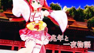 〖Hololive MMD〗  六兆年と一夜物語〖さくらみこ〗 #さくらみこ  #hololive #mmd