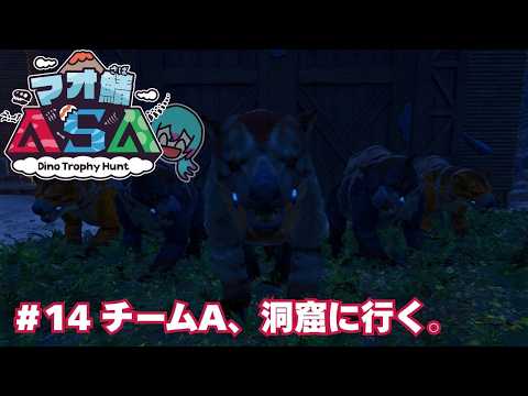 【#マオ鯖ASA 】#14 チームA、洞窟にいく。 -Dino Trophy Hunt- 【#海音群 】