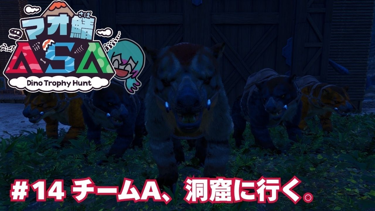 【#マオ鯖ASA 】＃１４ チームA、洞窟にいく。 -Dino Trophy Hunt- 【#海音群 】
