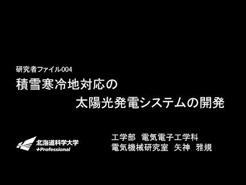 電気電子工学科「積雪寒冷地対応の太陽光発電システムの開発」HUS LABO研究者ファイル004
