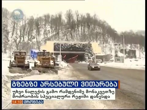 საავტომობილო გზებზე არსებული ვითარება 