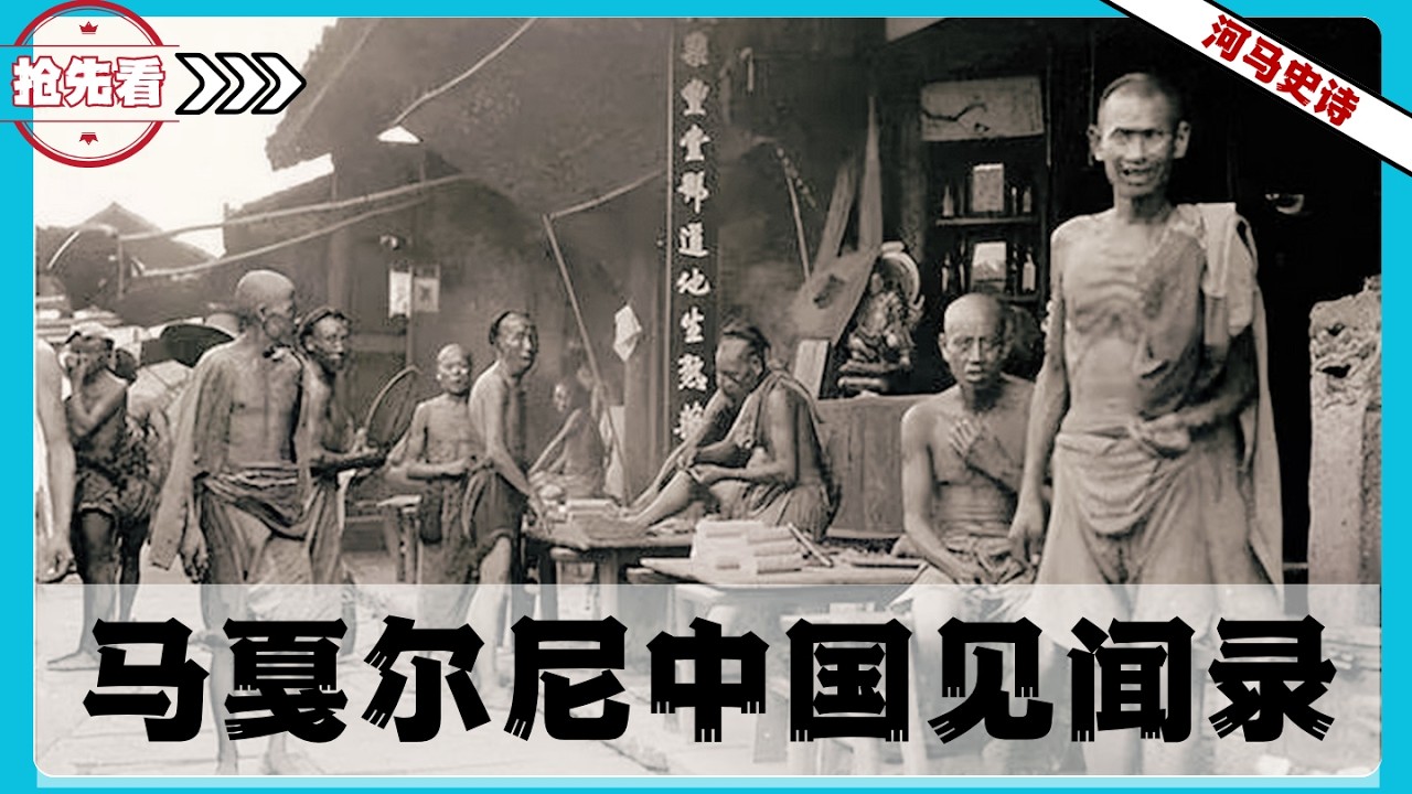 『抢先看！』马戛尔尼眼里的中国那么弱，英国为何等到47年后才动手？