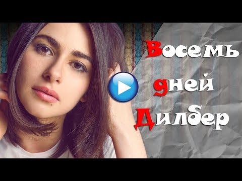 🔴ЗАХВАТИТ ВАШУ ДУШУ!!Турецкая мелодрама про любовь-турецкие мелодрамы на русском