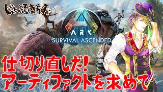 【Ark Survival ascended】鯖は平和になったのか？！いったん仕切り直しだ！【参加型】