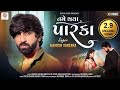 Tame Thaya Parka Mahesh Vanzara New Gujarati Song તમે થયા પારકા Rajvinder Sing