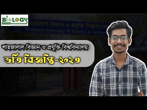 শাহজালাল বিজ্ঞান ও প্রযুক্তি বিশ্ববিদ্যালয় ভর্তি বিজ্ঞপ্তি ২০২৩ || SUST Admission Circular 2023 থাম্বনেইল