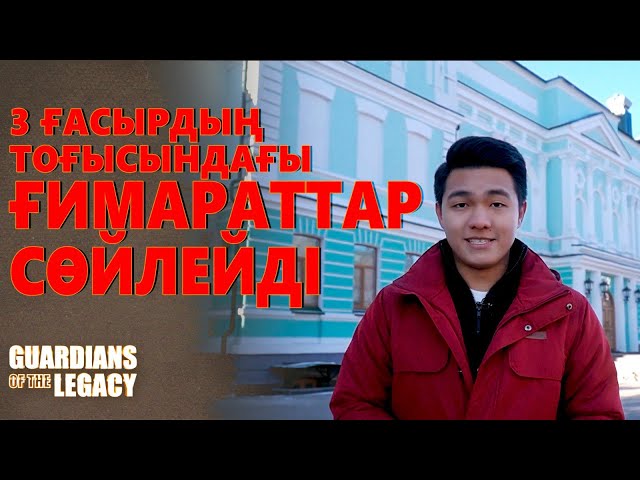 Астана: 3 ғасырдың тоғысындағы ғимараттар сөйлейді