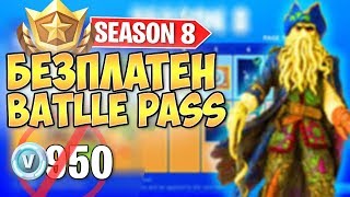 БЕЗПЛАТЕН BATTLE PASS СЕЗОН 8 за ВСИЧКИ!