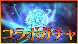確実にコラボキャラを1度だけ引く方法がありましたね【サマナーズウォー】