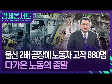 울산 2배 공장에 노동자 880명뿐…노동의 종말 [경제콘서트] / KBS  2025.04.08.