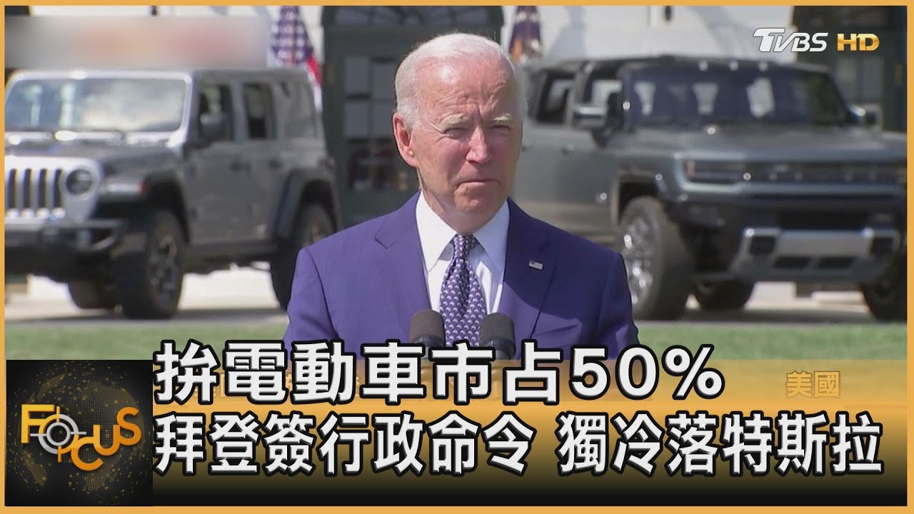 拚電動車市占50% 拜登簽行政命令.獨冷落特斯拉