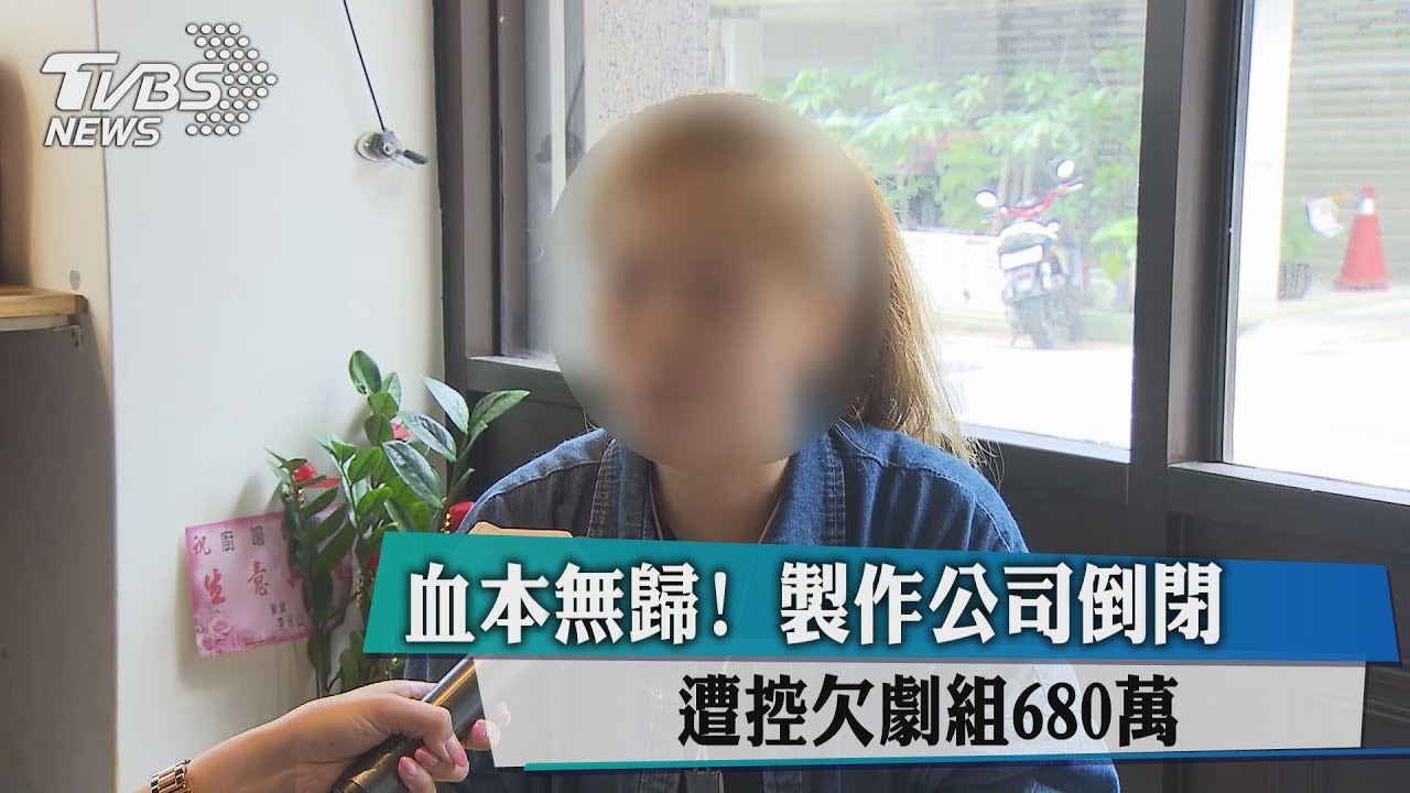 血本無歸!製作公司倒閉 遭控欠劇組680萬