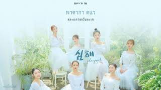 [THAISUB] Underwater Love (심해 (마음이라는 바다)) - OH MY GIRL (오마이걸)