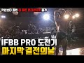 IFBB PRO 클래식 피지크 최상의 컨디션으로 내일 도전하러 갑니다 !