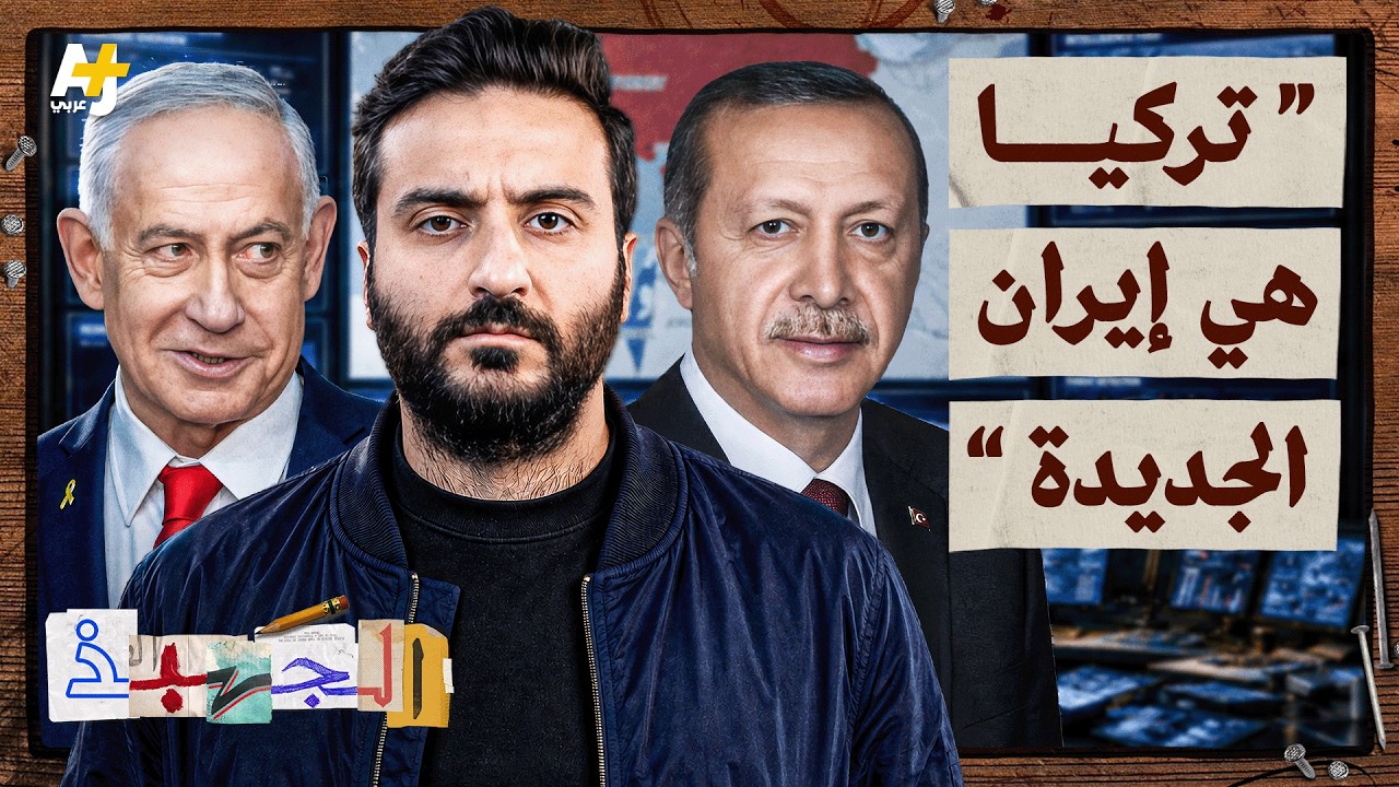 الجهبذ | لماذا يخاف نتنياهو من تركيا؟