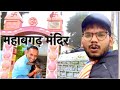 Mahabgarh Mahadev Mandir असवालों कू महाबगढ़ Uttarakhand