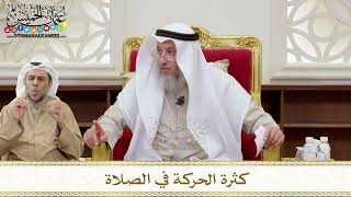 1367 - كثرة الحركة في الصلاة - عثمان الخميس