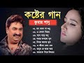 কুমার শানুর কষ্টের বাংলা গান 😰 Kumar Sanu Bangla Sad Song 💔 বু