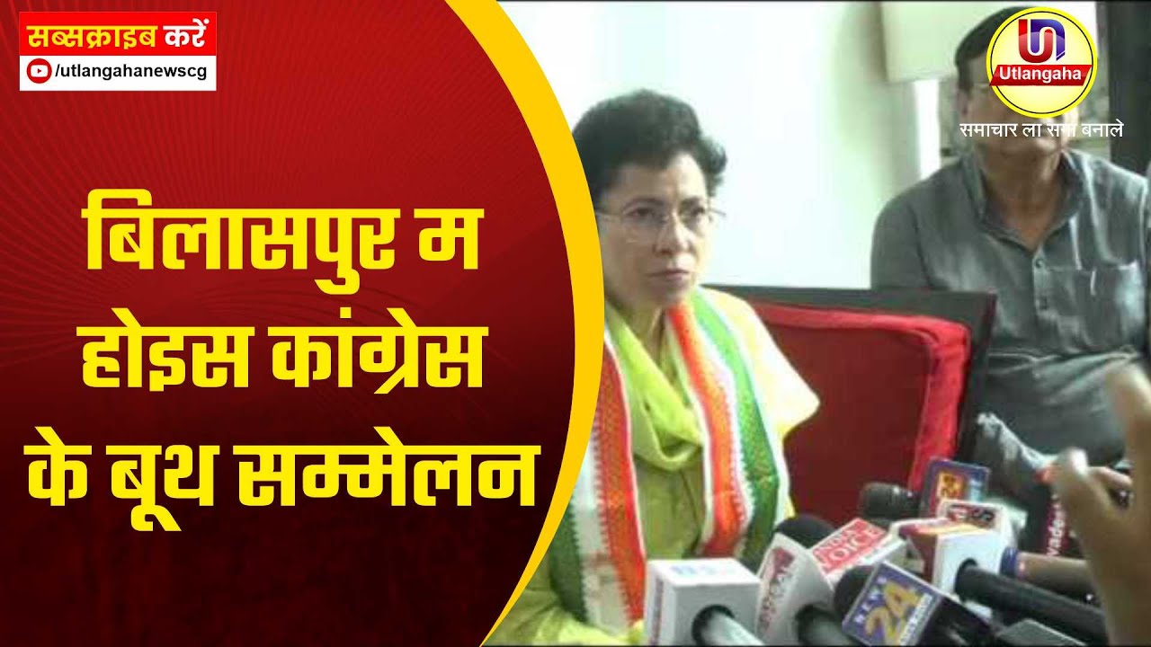बिलासपुर म होइस कांग्रेस के बूथ सम्मेलन