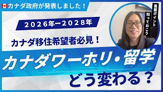 カナダ政府が公表した2026-2028年の計画！ワーホリ・留学・永住権はどう変わる？