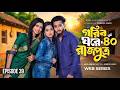 Gorib Ghore Rajputro Episode 40 গরিব ঘরে রাজপুত্র ৪০ Miraz Khan An