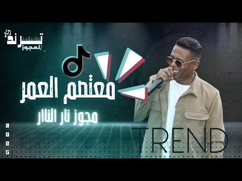 مجوز نار الهرم معتصم العمر