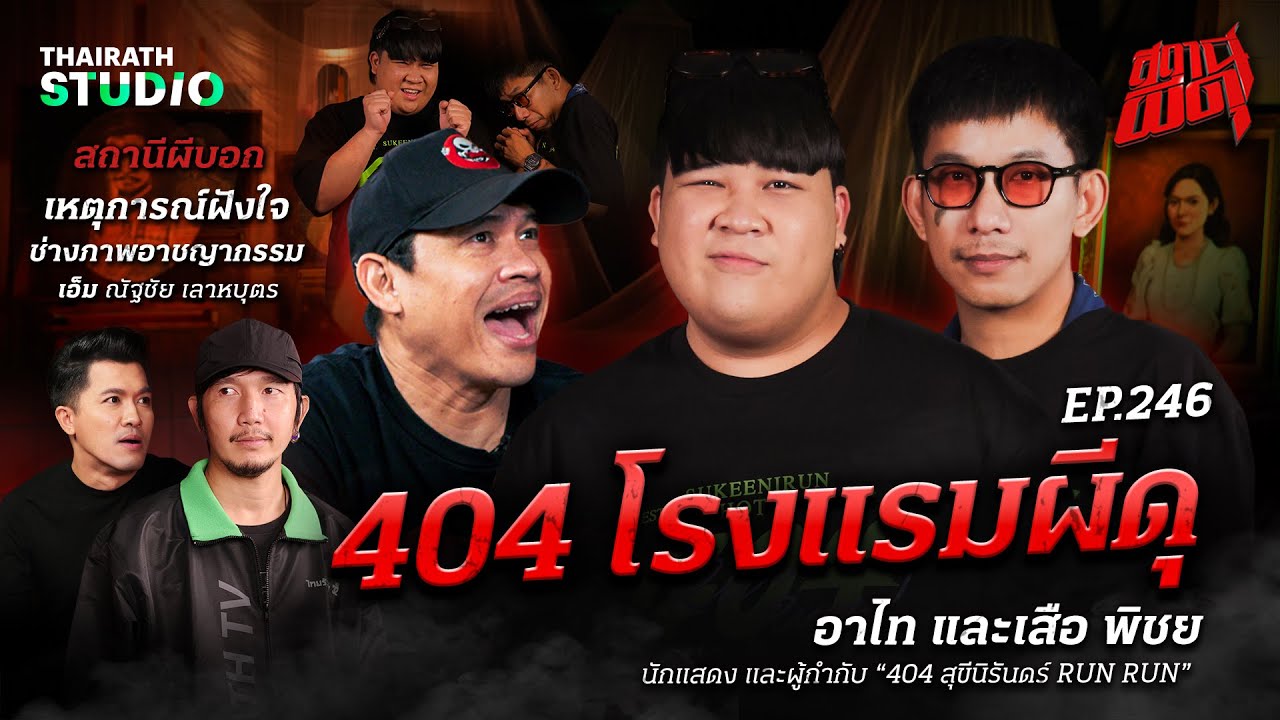 สยองปอดสั่น! ไปกับ “อาไท และ เสือ พิชย” ที่เจอผีฉ่ำ ทั้งในกองถ่าย และในโรงแรม | สถานีผีดุ EP.246