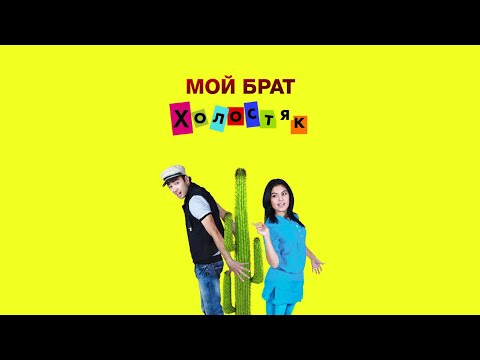 Мой брат холостяк (узбекфильм на русском)