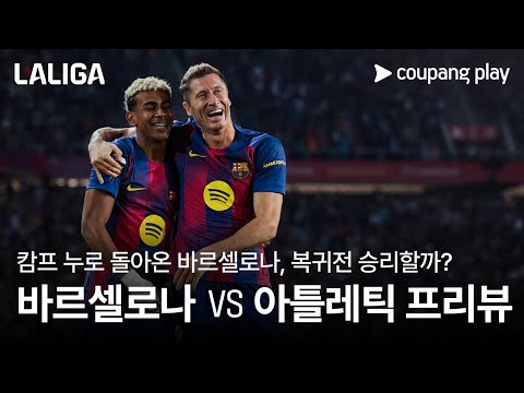 부상자들 돌아온 바르셀로나, 캄프 누 복귀전! l 바르셀로나 vs 아틀레틱 프리뷰 l 쿠팡플레이