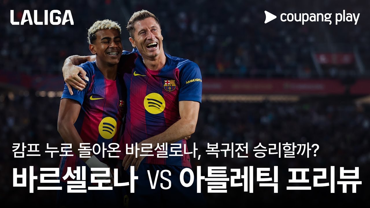 부상자들 돌아온 바르셀로나, 캄프 누 복귀전! l 바르셀로나 vs 아틀레틱 프리뷰 l 쿠팡플레이