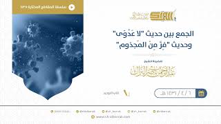 صورة الجمع بين حديث لا عظوى وحديث فر من المجذوم - الشيخ عبدالرحمن البراك (1138)