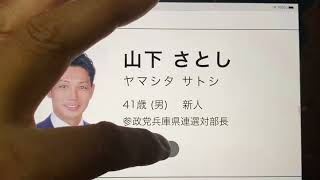 8、6、29 427  参政党立候補者　開票結果　加古川市議選　立候補者2名ダブル当選なるか？