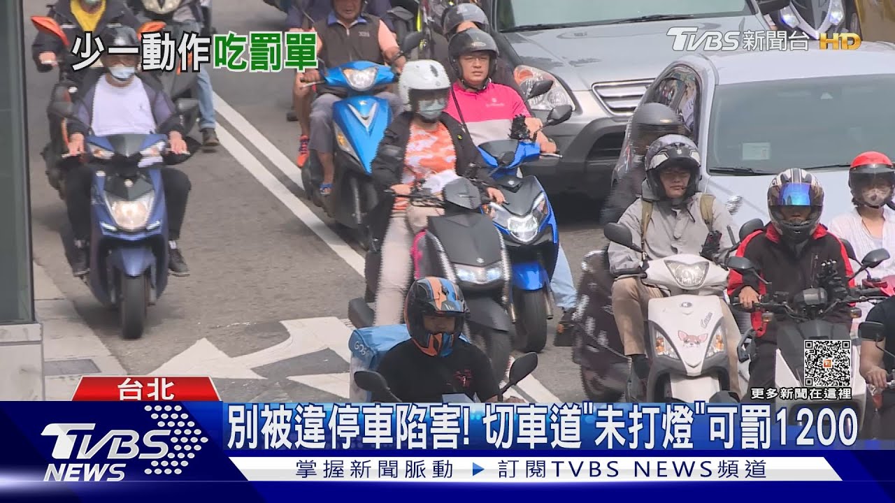 別被違停車陷害！　切車道「未打燈」可罰1200