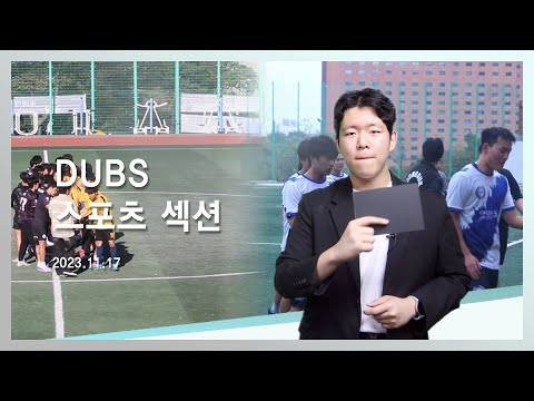 [2023-2] DUBS 스포츠섹션 2회