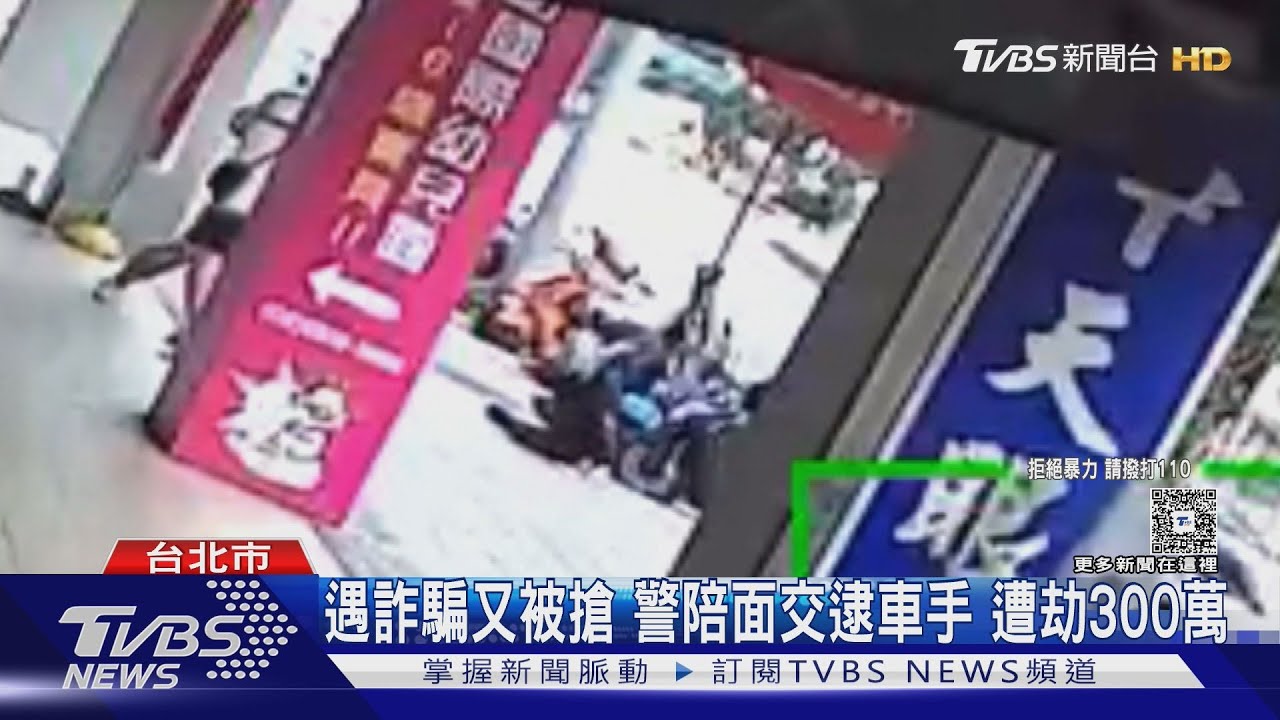 警陪同面交「300萬」遭搶走 詐團持棍棒襲警釀2傷