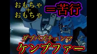 【戦場の絆II】苦行リクエスト！ケンプダブバズチェンマ【サムネ詐欺注意】