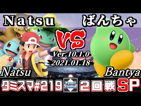 【SSBU】Tamisuma#219 Round2 Natsu(Pokemon Trainer) VS Bantya(Kirby) - Online Tournaments