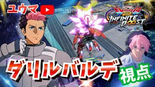 【イニブ】【ダリルバルデ】初乗りボブ　とにかくボタン全押しで雰囲気でやればそれなりには動けるとりあえずこれ乗っとけ25コストNO1  ユウマ視点