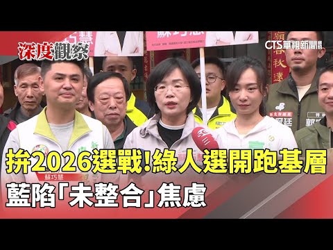 拚2026選戰！綠人選開跑基層　藍陷「未整合」焦慮