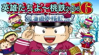 桃鉄16 英雄たちよ〜桃鉄2006