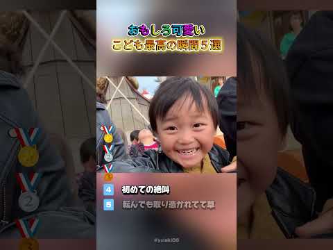 おもしろ可愛いこども最高の瞬間５選！！