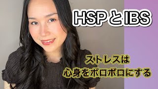 HSPとIBS（過敏性腸症候群）