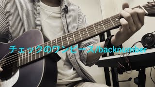チェックのワンピース/back number　ギター弾き語り