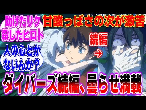 【リライズ】リクサラ尊い！からの続編でヒロトの曇らせだらけに対するみんなの反応まとめてみた【ガンダムビルドダイバーズリライズ】