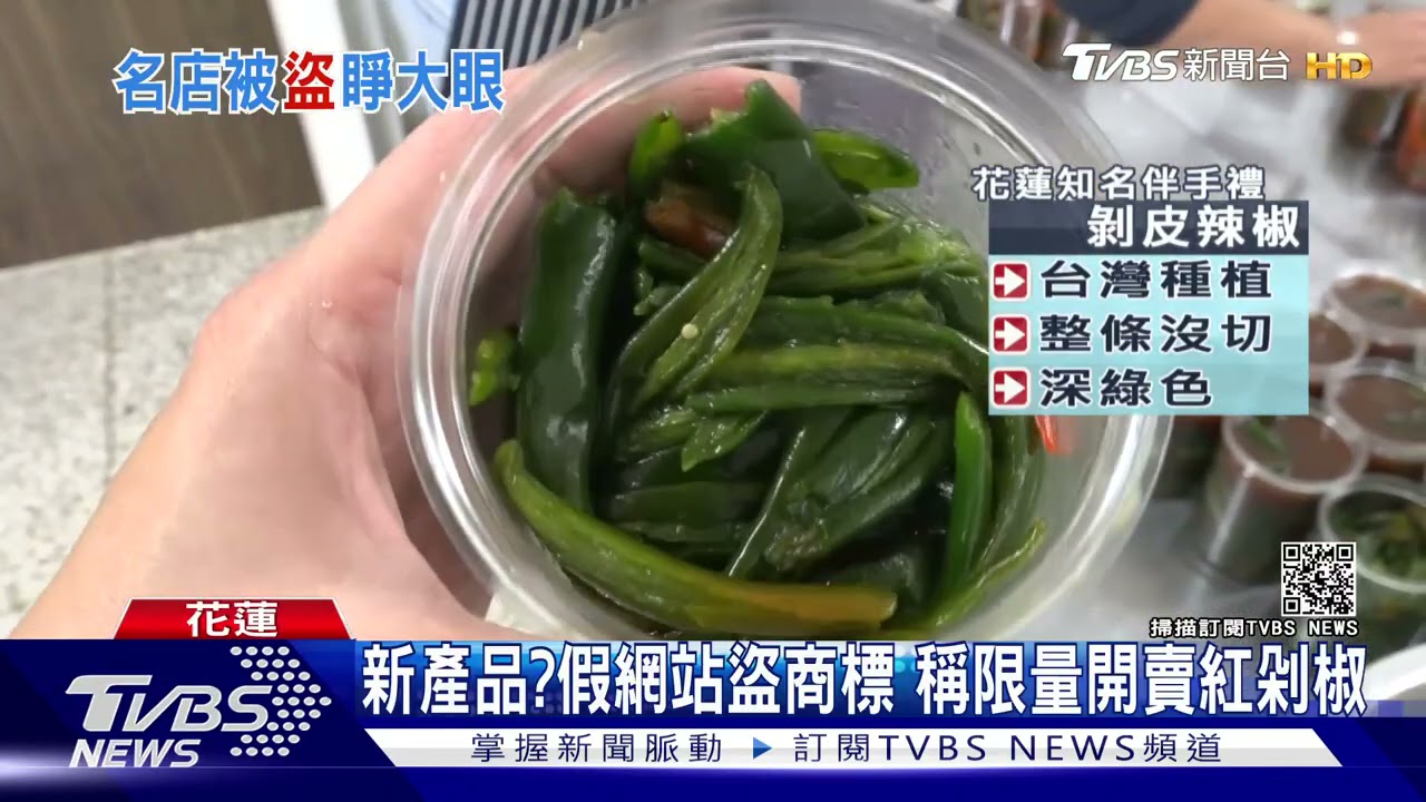 新產品?假網站盜商標 稱限量開賣紅剁椒
